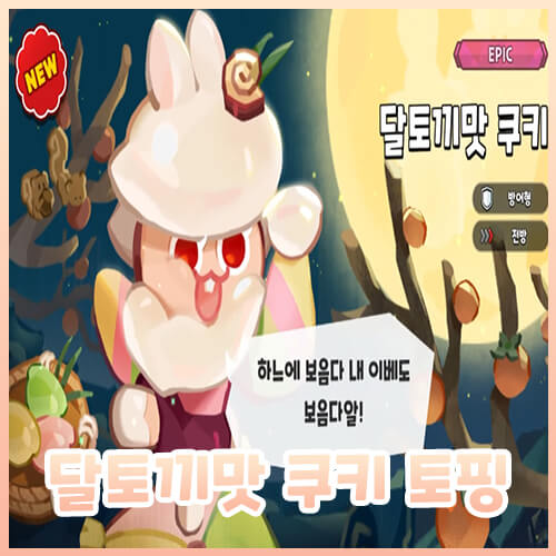  [쿠킹덤] 달토끼맛 쿠키 토핑 공략, 9월 쿠폰
