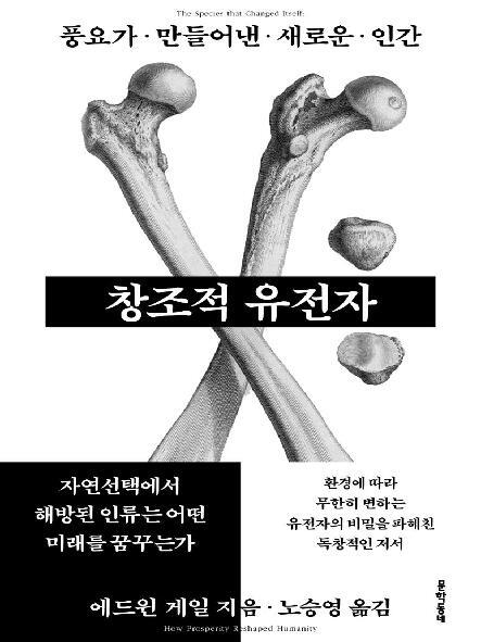  『창조적 유전자 : 풍요가 만들어낸 새로운 인간』 등 국회도서관 신간 소개