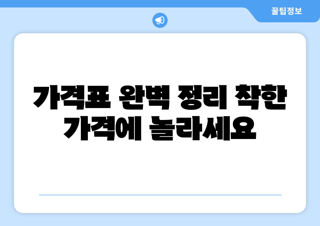가격표 완벽 정리 착한 가격에 놀라세요