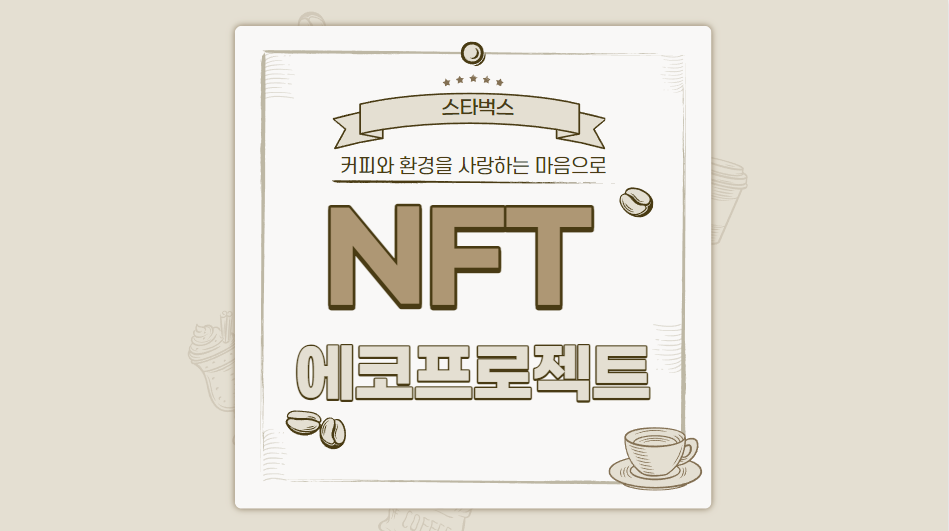  커피와 환경을 사랑하는 마음으로: 스타벅스 NFT 에코 프로젝트 탐구