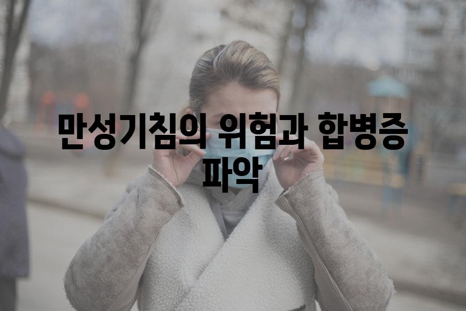 만성기침의 위험과 합병증 파악