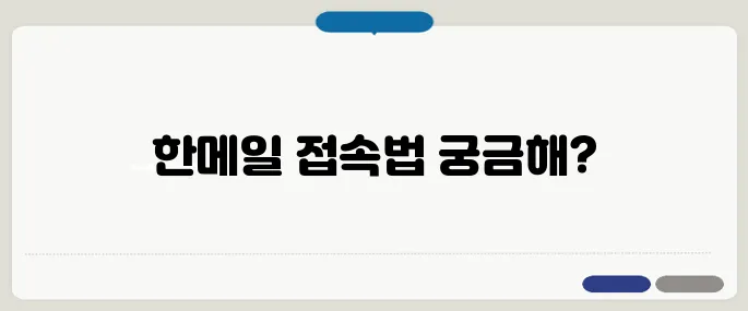 다음 한메일 daum 바로가기 링크