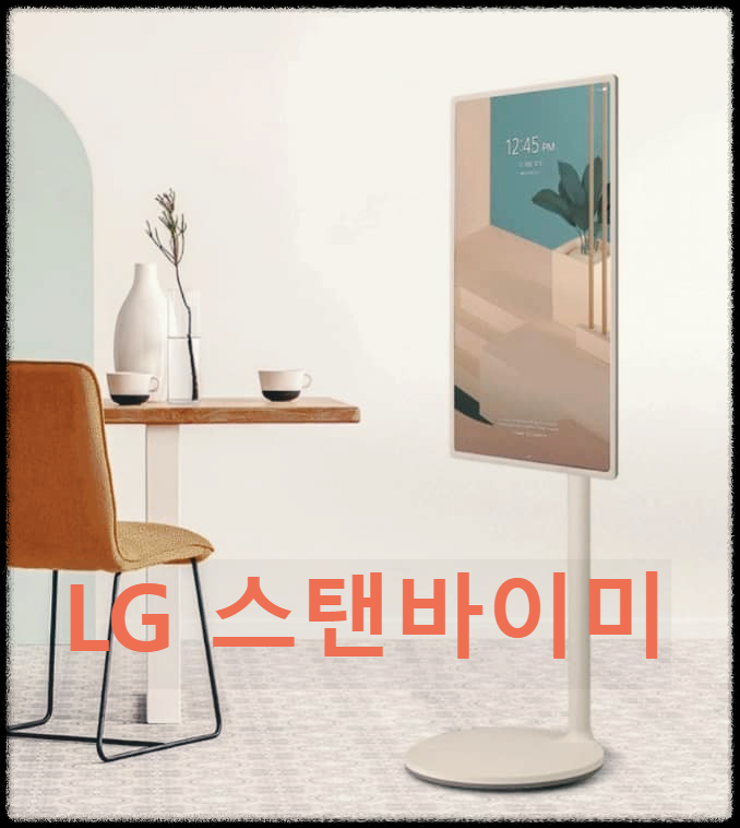  LG 스탠바이미 : LG전자가 출시한 스탠드 형태의 무선 TV 라인업