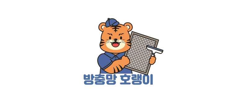 서울 도봉구 방충망