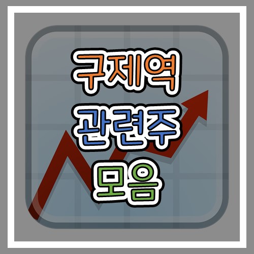  감기처럼 찾아오는 구제역! 구제역 관련주들!