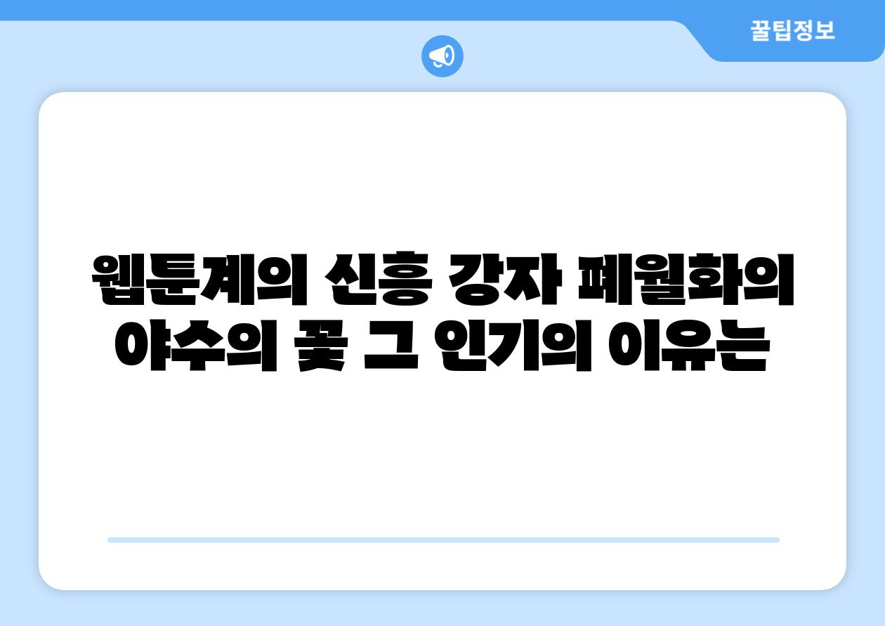 웹툰계의 신흥 강자 폐월화의 야수의 꽃 그 인기의 이유는