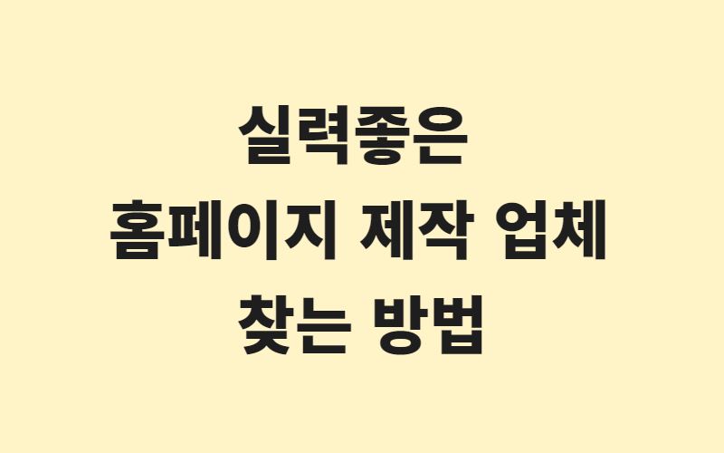  실력 좋은 홈페이지 제작업체 찾는 방법