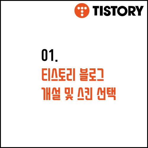  01. 티스토리 블로그 개설 및 스킨 선택