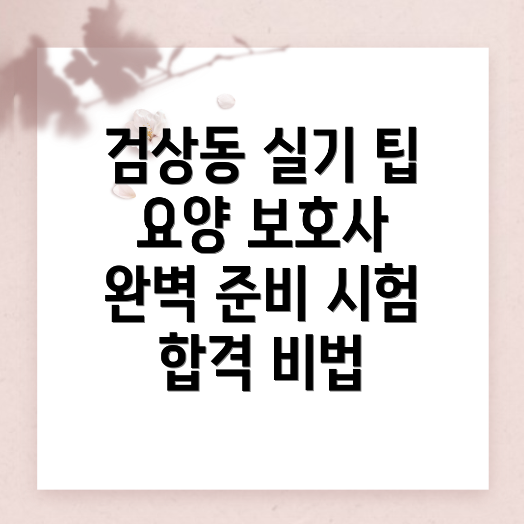 요양보호사 실기시험