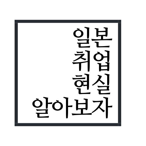  일본 취업 현실 알아보자(안보면 손해임ㅋㅋ)