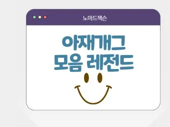 아재개그 모음 퀴즈 레전드 모음집 500선_13