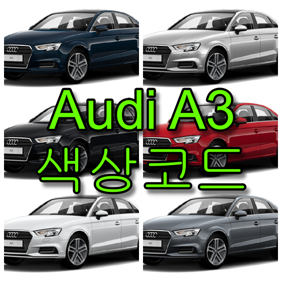  아우디 A3 색상코드(컬러코드) 확인하고 자동차 붓펜(카페인트) 구매하는 법