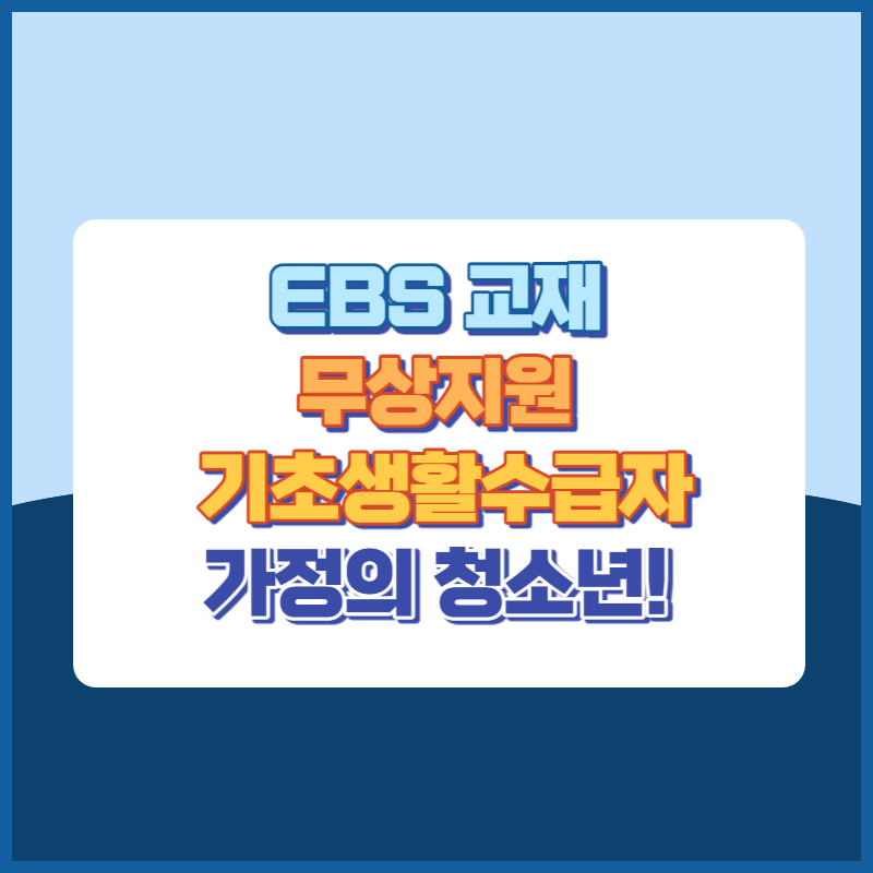 EBS교재무상지원 썸네일이미지