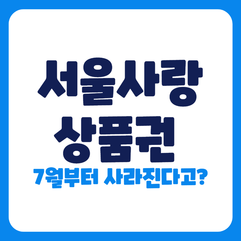 서울사랑상품권