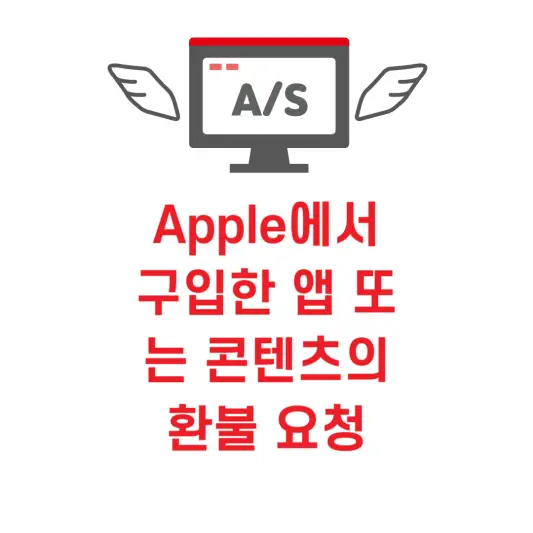 애플 결제 환불 받는 방법