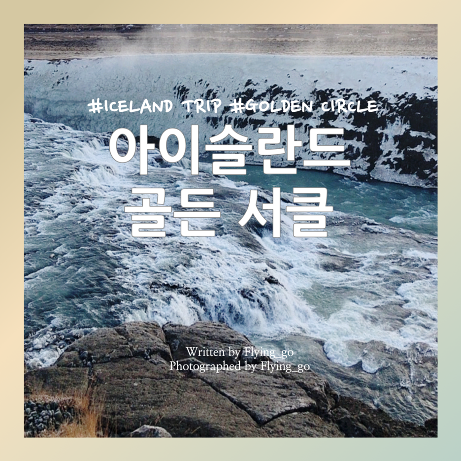  [겨울 아이슬란드 여행 DAY 2] 골든 서클 방문:: 굴포스(Gullfoss), 게이시르(Geysir), 싱벨리어 국립공원(Þingvellir