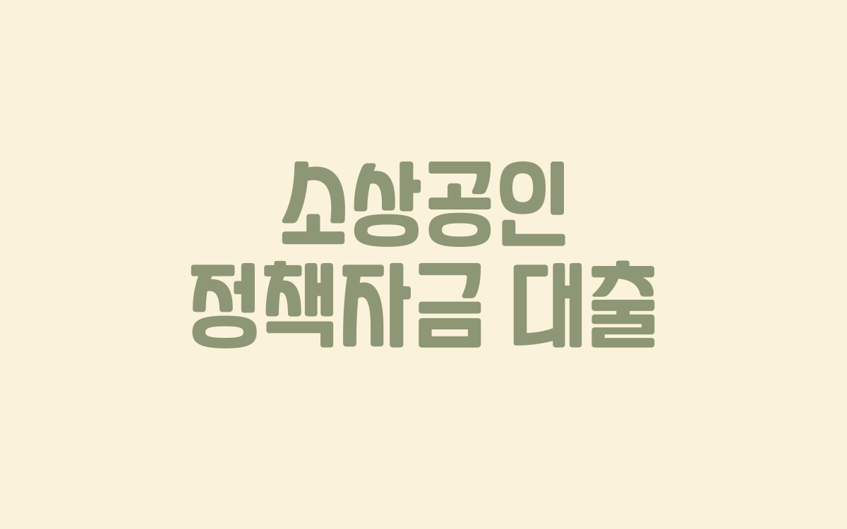  소상공인 정책자금 대출
