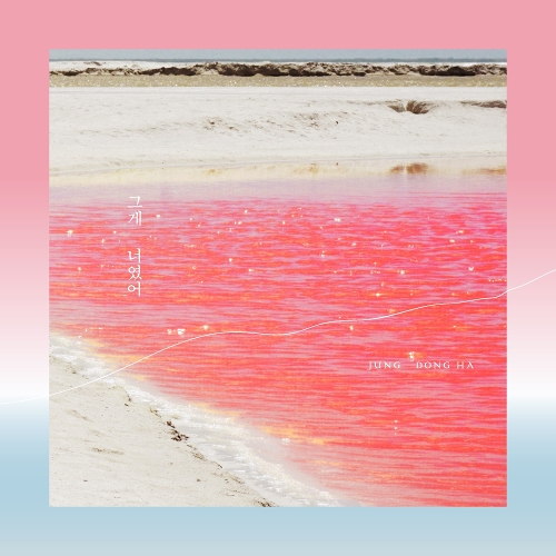  정동하 그게 너였어 듣기/가사/앨범/유튜브/뮤비/반복재생/작곡작사