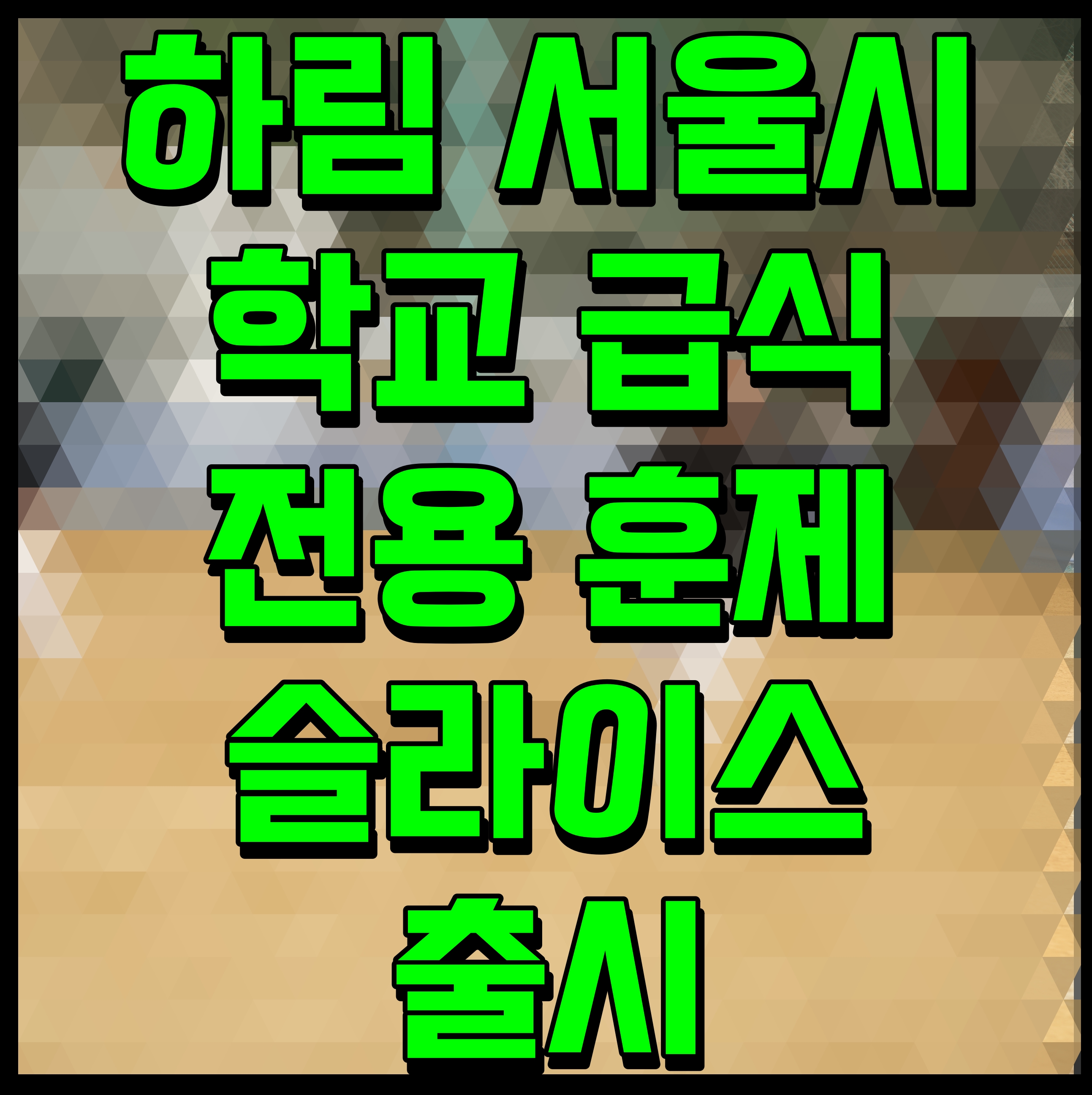  하림 서울시 학교 급식 전용 훈제 슬라이스 출시
