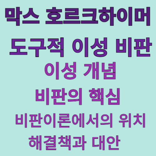 막스 호르크하이머의 도구적 이성 비판