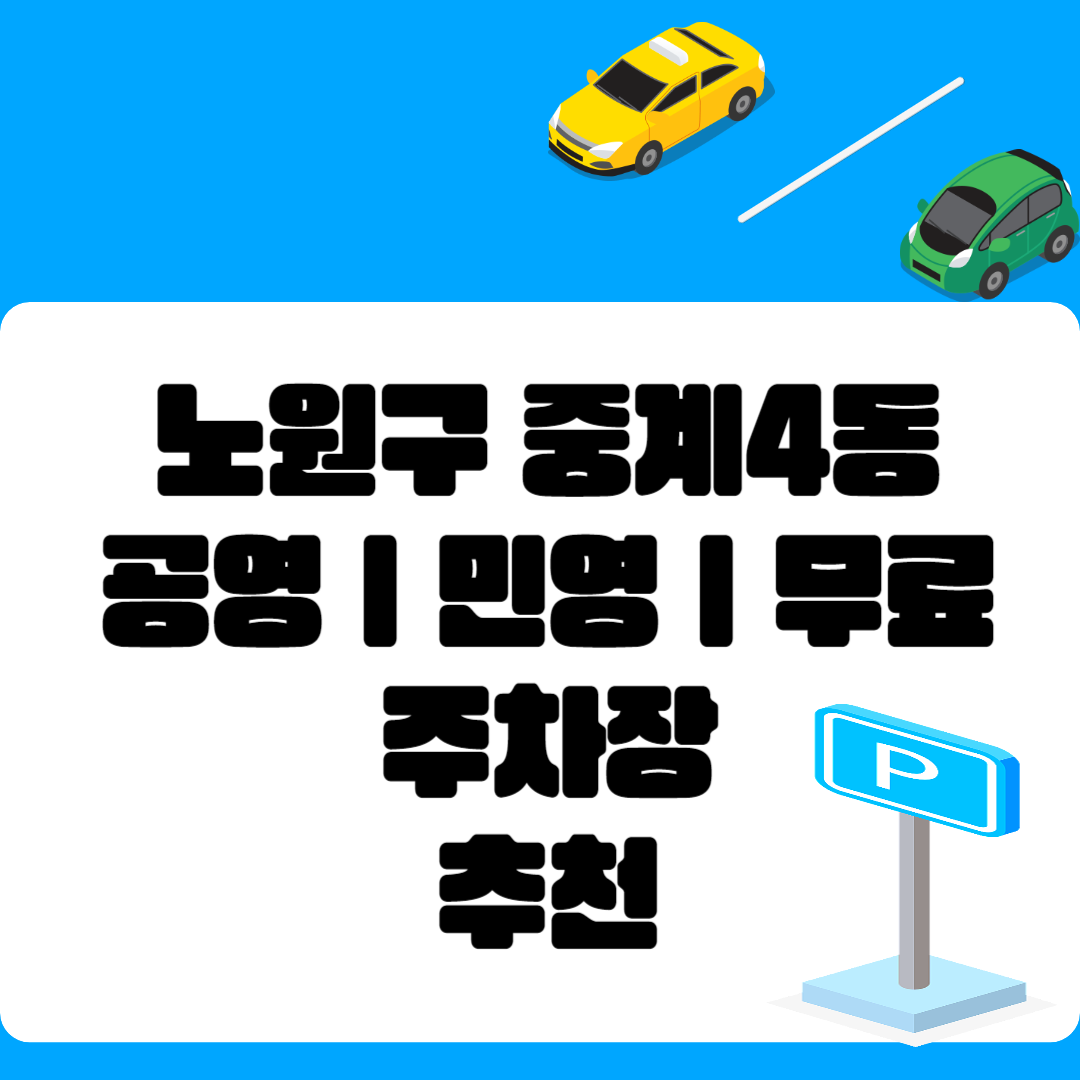 노원구 중계4동, 공영ㅣ민영ㅣ무료 주차장 추천 List 6ㅣ정기주차,월 주차ㅣ근처 주차장 찾는 방법 블로그 썸내일 사진