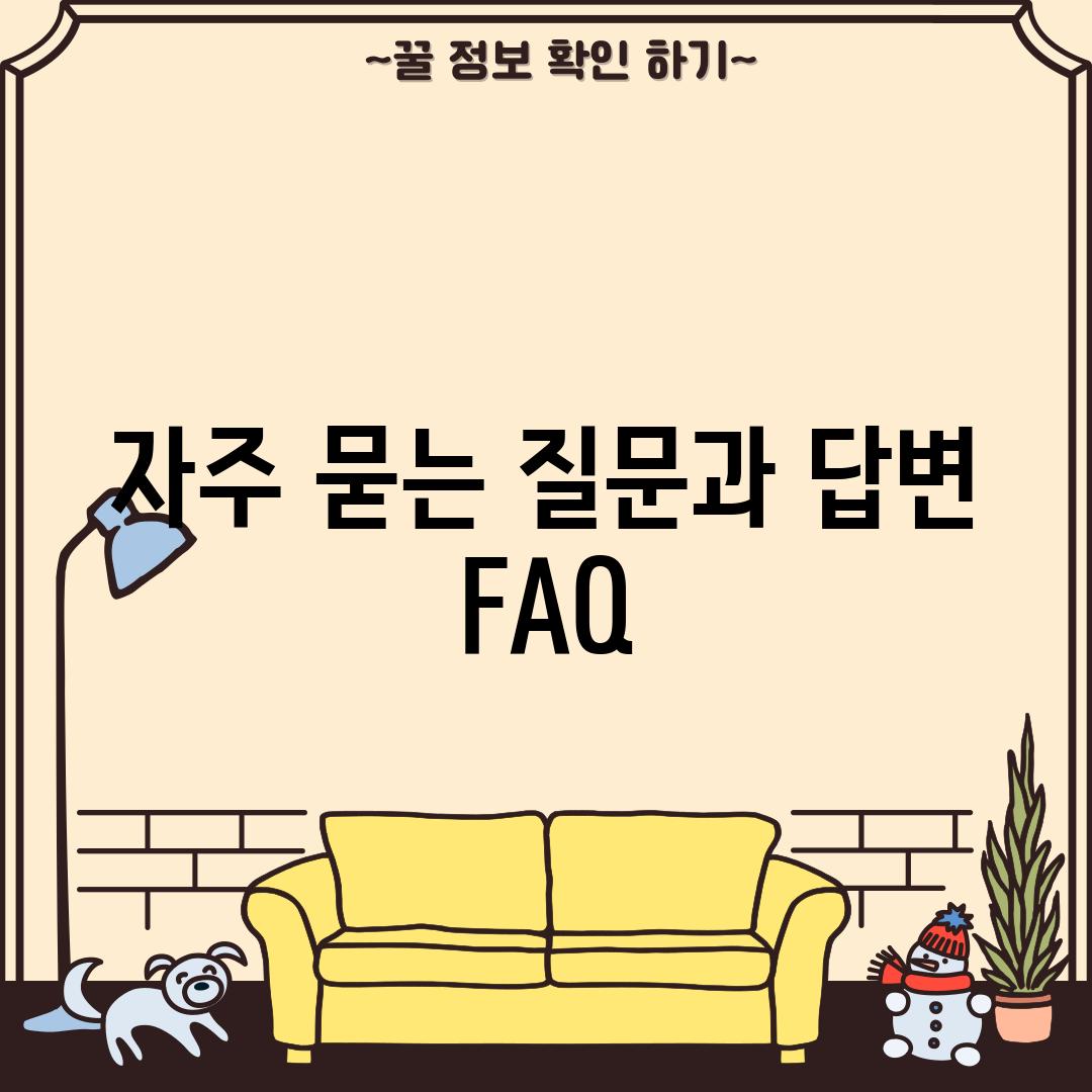 자주 묻는 질문과 답변 (FAQ)