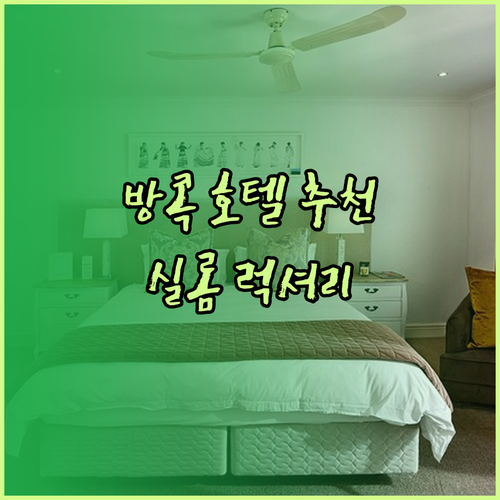방콕 실롬 호텔 추천 5곳 비교분석 