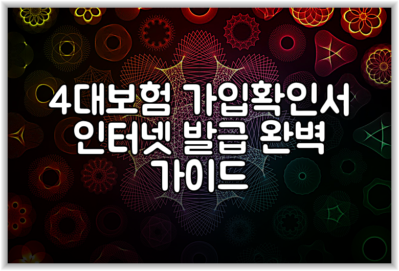 4대보험 가입확인서 인터넷 발급 완벽 가이드