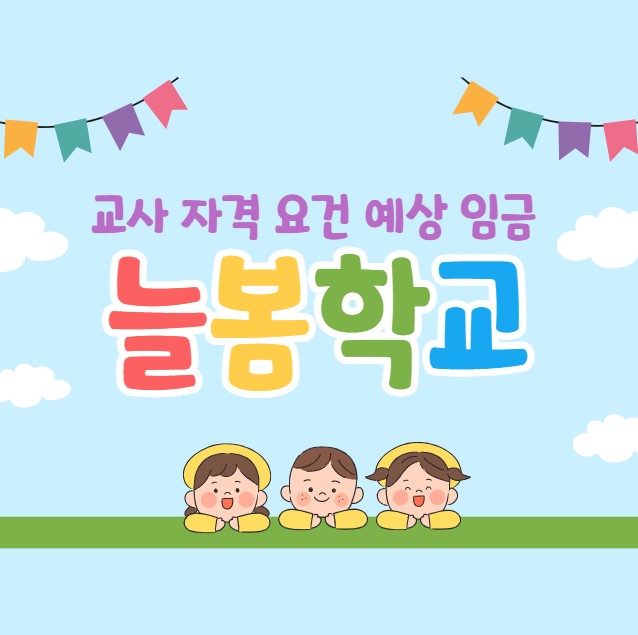 늘봄학교 교사 자격 요건 임금