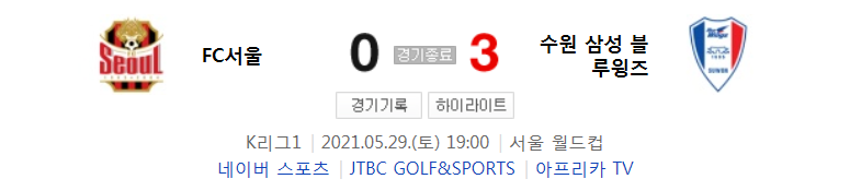  2021 K리그1 / 19라운드 - FC서울 대 수원 삼성 블루윙즈 (2021년 5월 29일 경기 하이라이트)