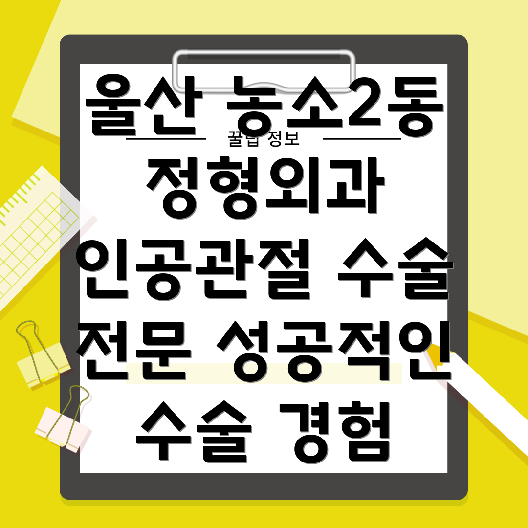 울산 농소2동 인공관절 수술