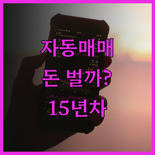 자동매매, 정말 돈 벌어다 줄까? 1