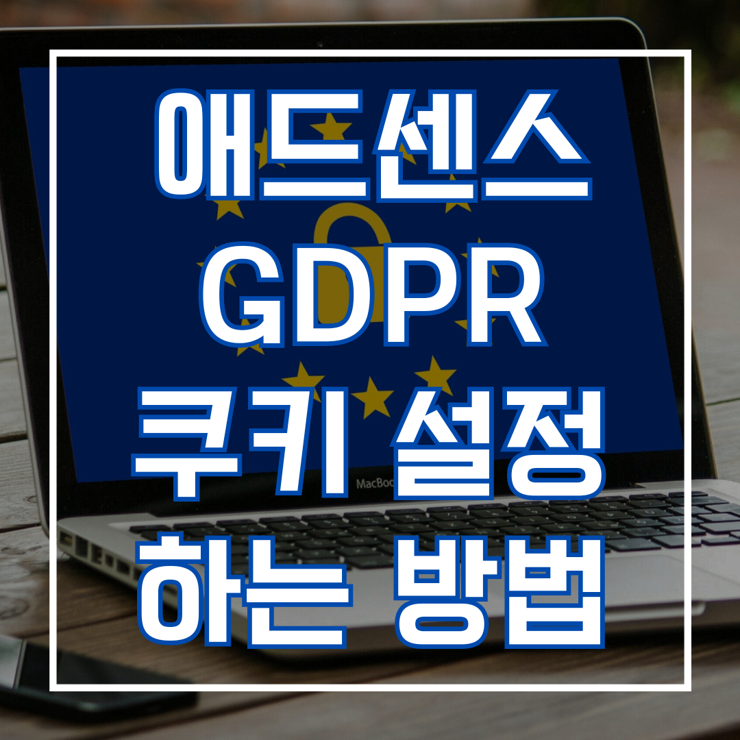 애드센스 GDPR 쿠키 설정하는 방법