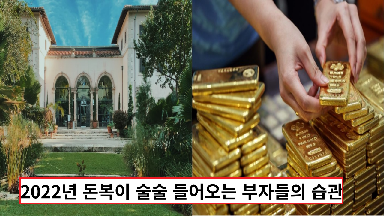  2022년 돈복이 신기하게 술술 들어오는 부자들의 습관