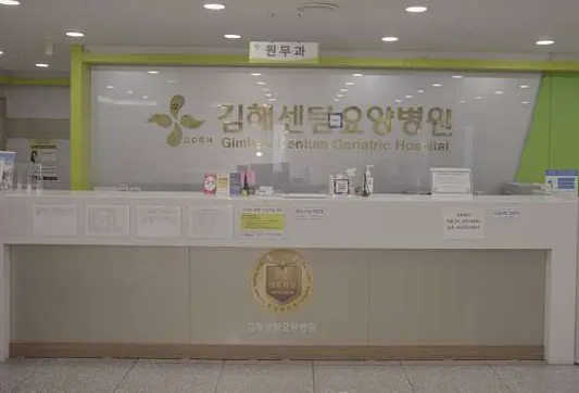 김해센텀요양병원