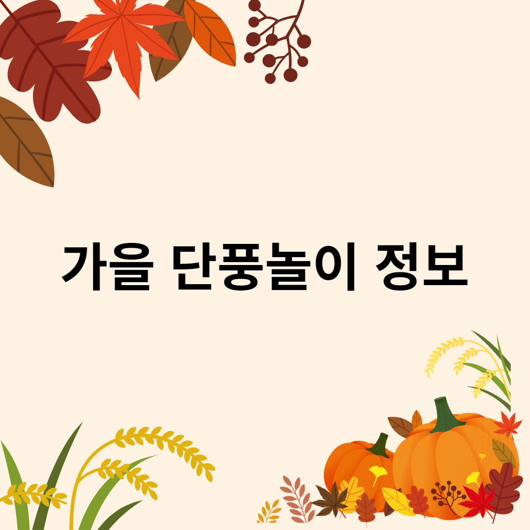 가을 단풍놀이 정보