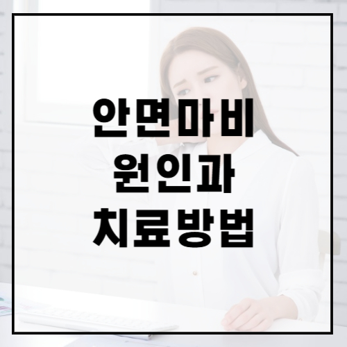 안면마비-원인-치료방법