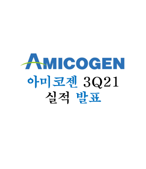  [아미코젠] 3분기(3Q21) 실적 발표