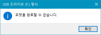 포맷을 완료할 수 없습니다
