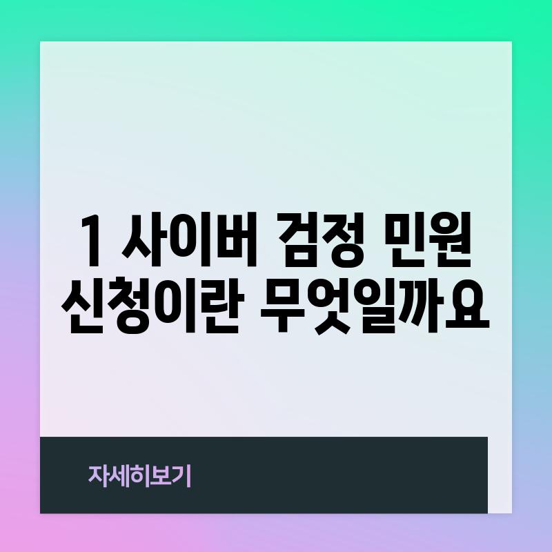 1. 사이버 검정 민원 신청이란 무엇일까요?