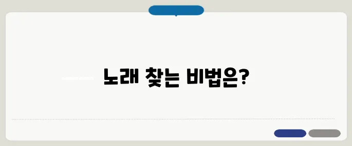 금영노래방 노래 찾기 방법