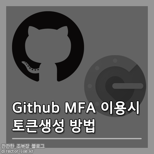 github MFA 이용시 토큰 생성 방법