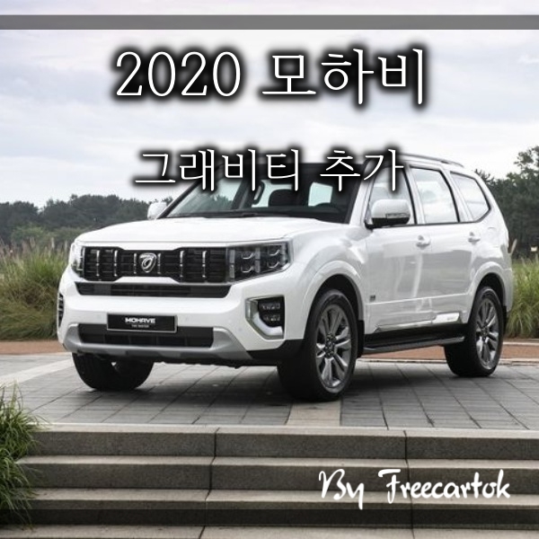 2020 기아 모하비 더 마스터 그래비티 가격표 기대 내용은? :: 프리카톡 2020 기아 모하비 더 마스터 그래비티 가격표 기대 내용은? :: 프리카톡