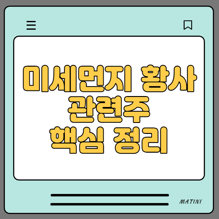  미세먼지 황사 관련주 핵심정리