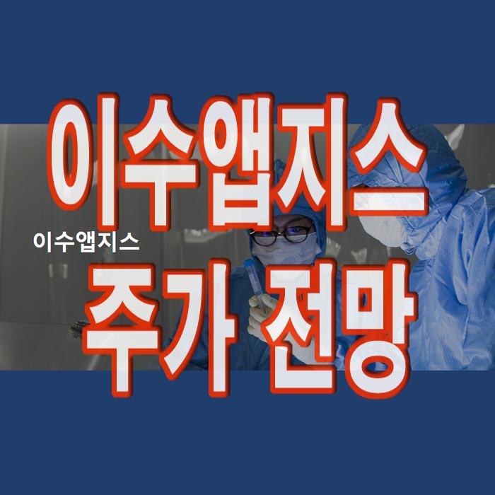  이수앱지스 주가 전망