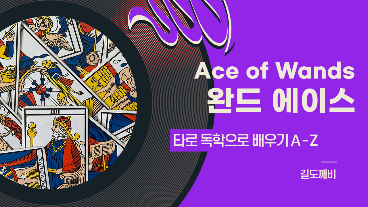  [타로카드 배우기] Ace of Wands : 완드 에이스 카드 해석/풀이/정리
