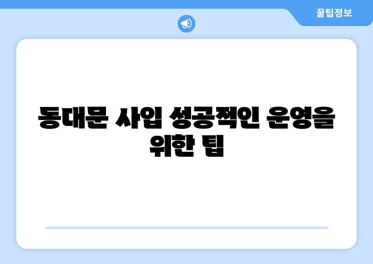 동대문 사입 성공적인 운영을 위한 팁