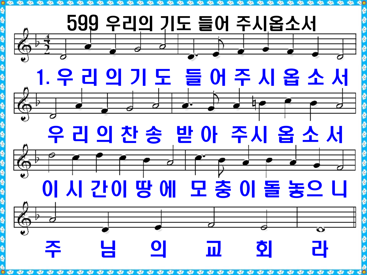 새 찬송가 599장 우리의 기도 들어주시 옵소서 PPT