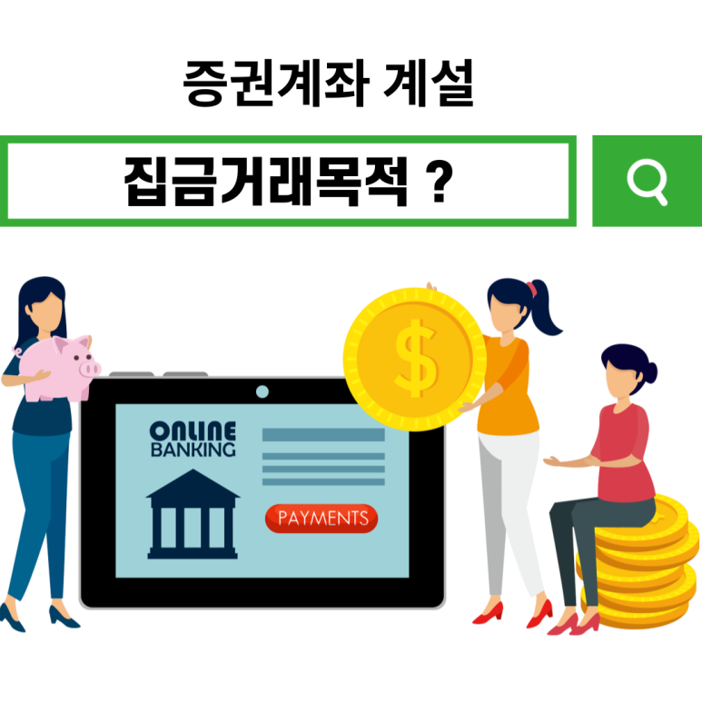  집금 거래 목적(벌집 계좌) 공모주청약을 위한 증권계좌 개설 시 질문을 파헤쳐 보자