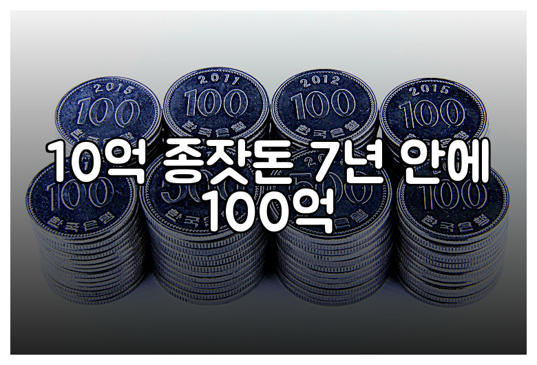 10억 종잣돈 7년 안에 100억
